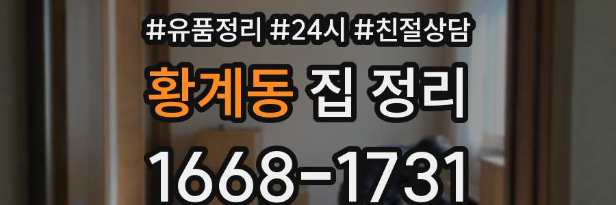 황계동 집 정리