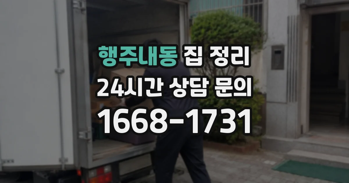 행주내동 집 정리
