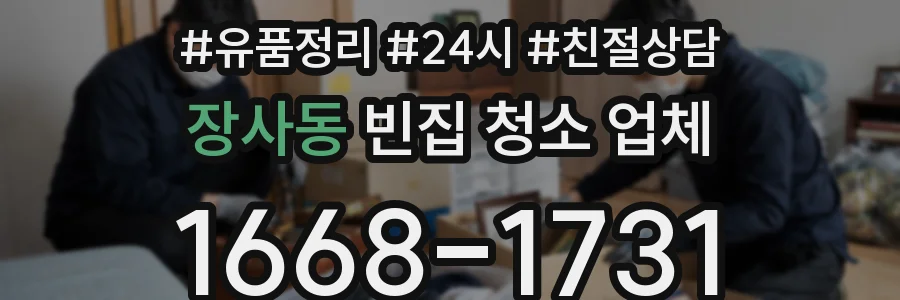 장사동 빈집 청소 업체