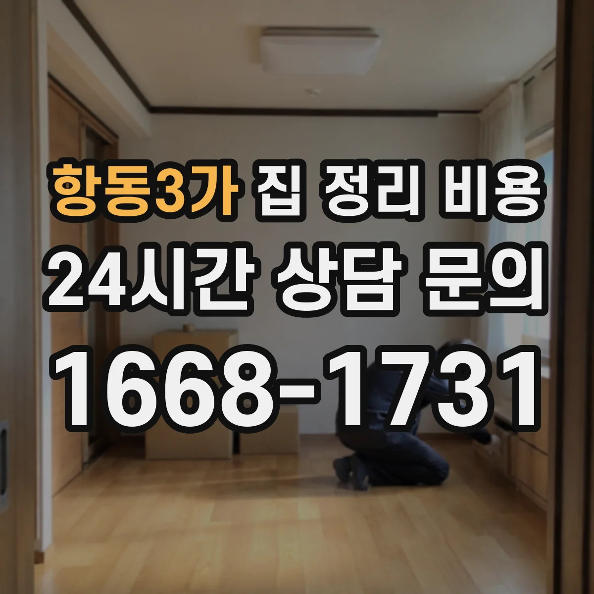 항동3가 집 정리 비용