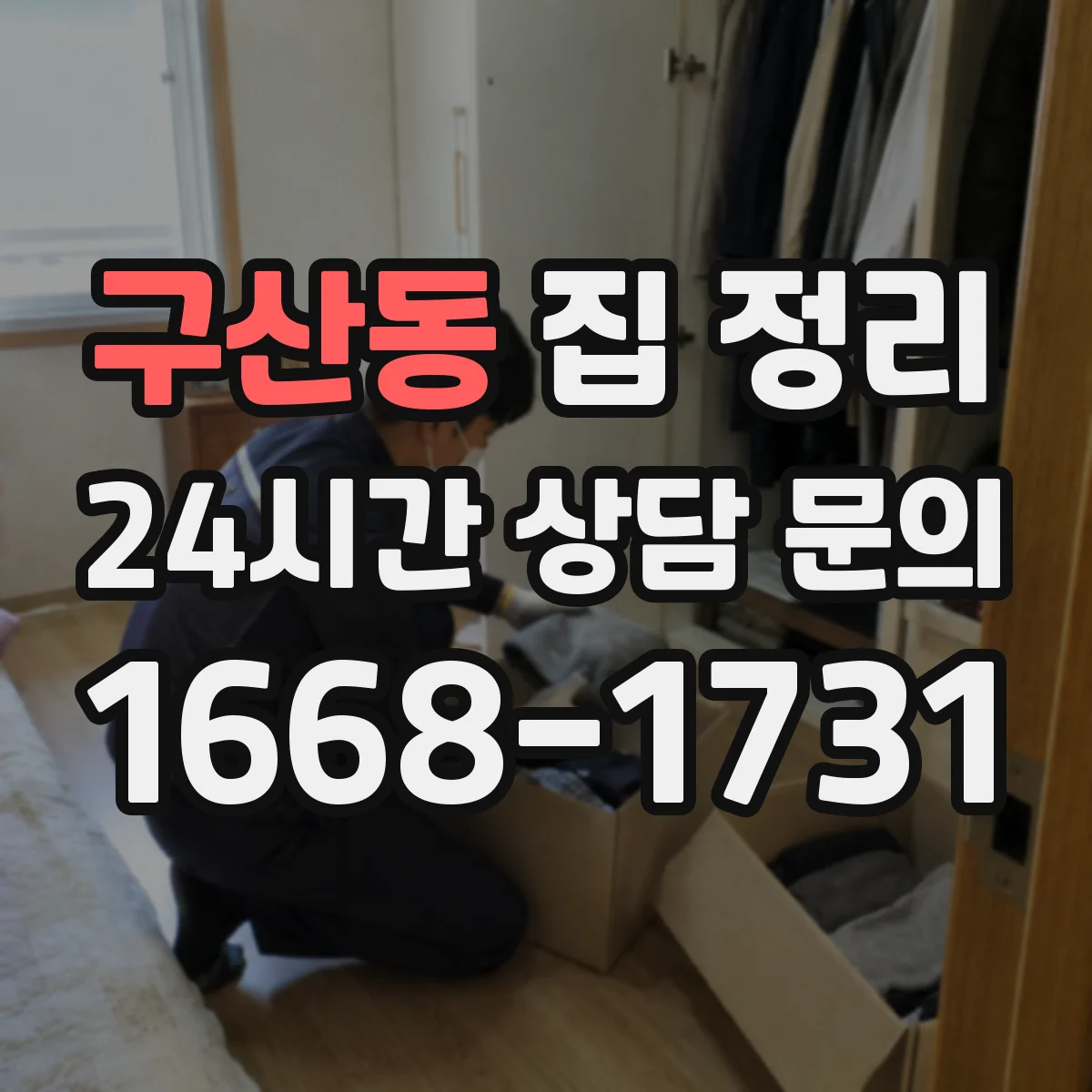 구산동 집 정리