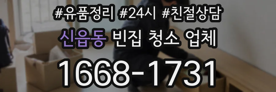 신읍동 빈집 청소 업체