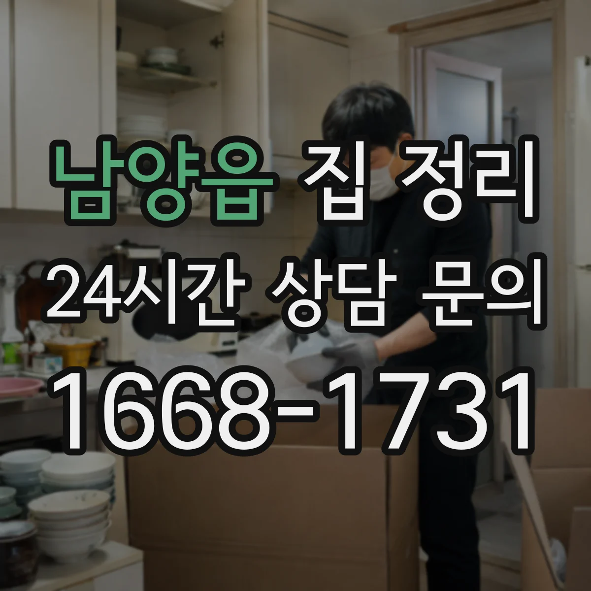 남양읍 집 정리