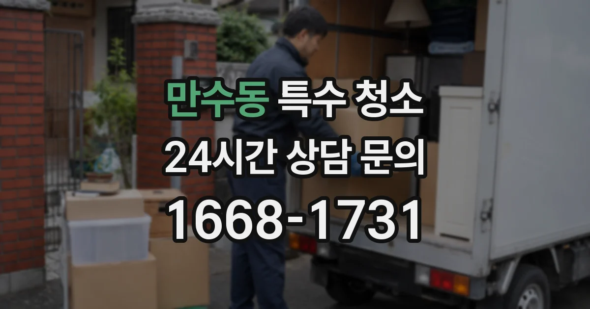 만수동 특수 청소