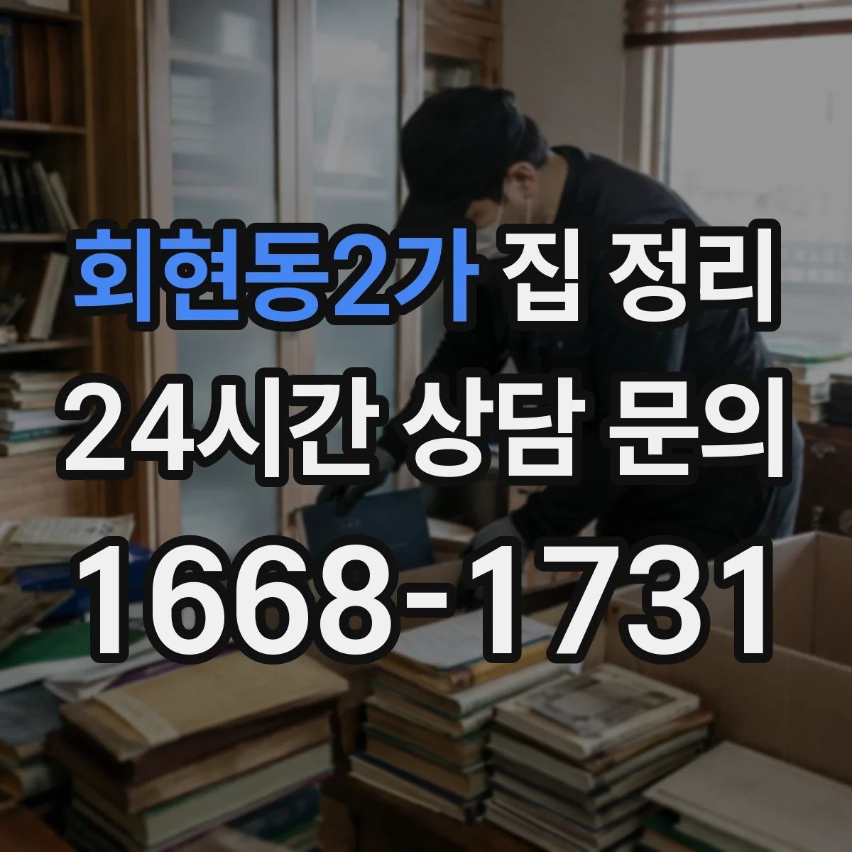 회현동2가 집 정리