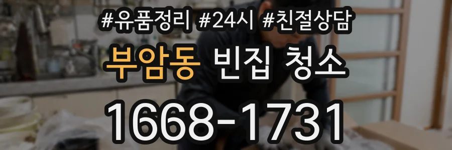 부암동 빈집 청소