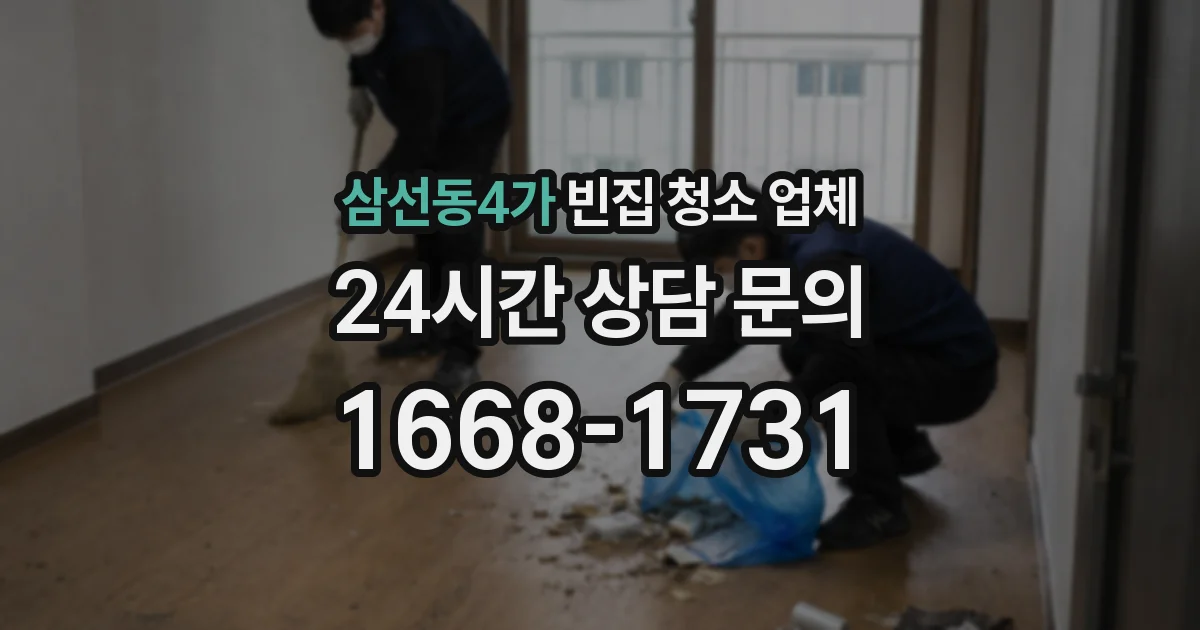 삼선동4가 빈집 청소 업체