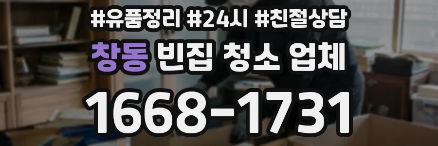 창동 빈집 청소 업체