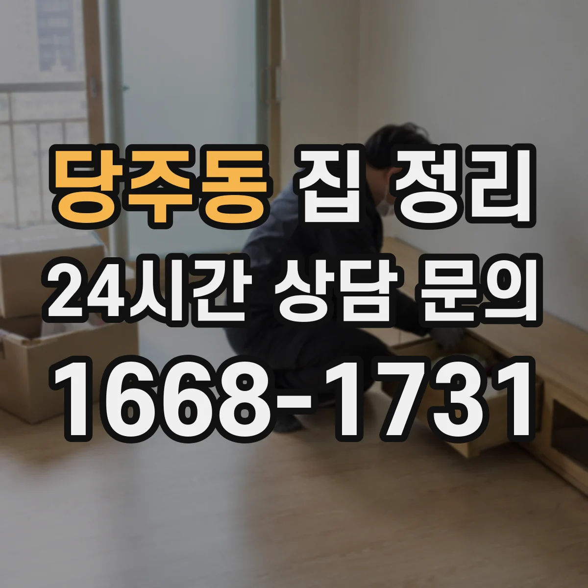 당주동 집 정리
