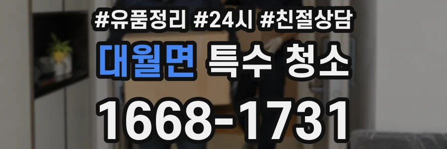 대월면 특수 청소