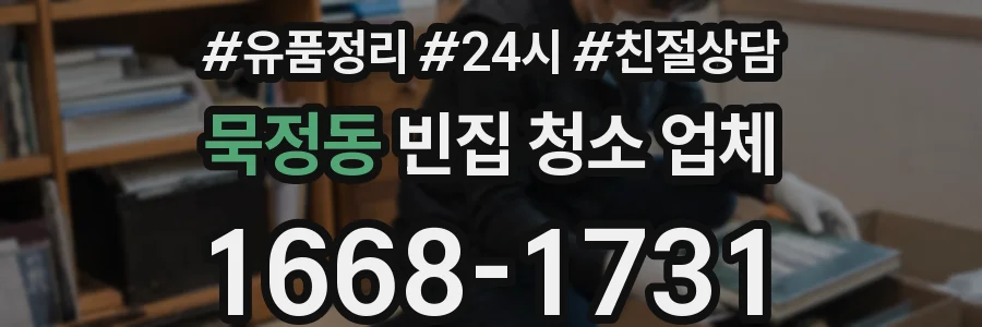 묵정동 빈집 청소 업체