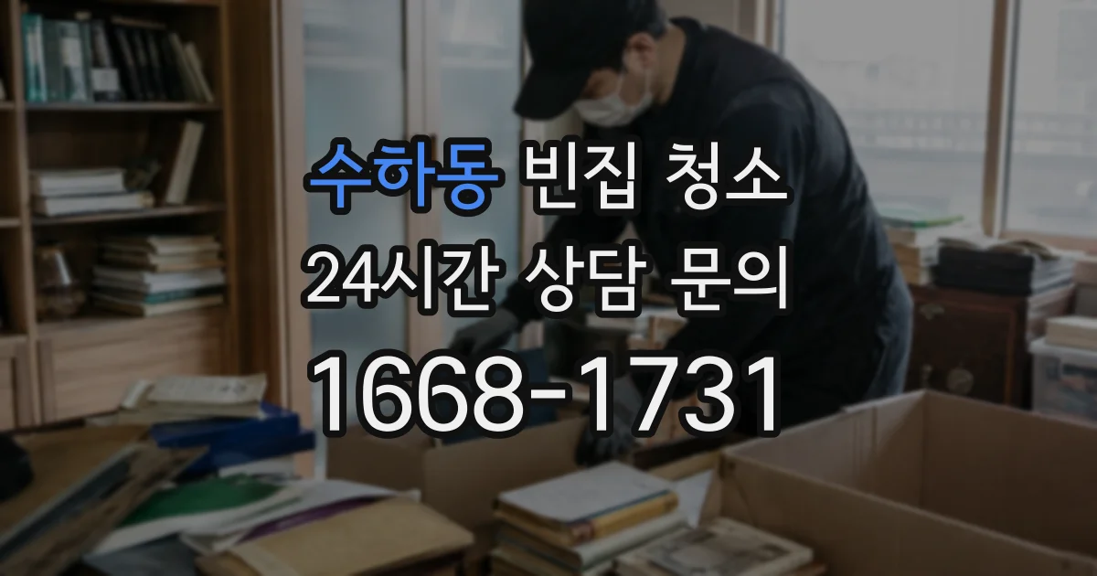 수하동 빈집 청소