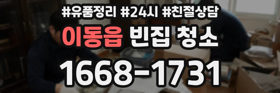 이동읍 빈집 청소