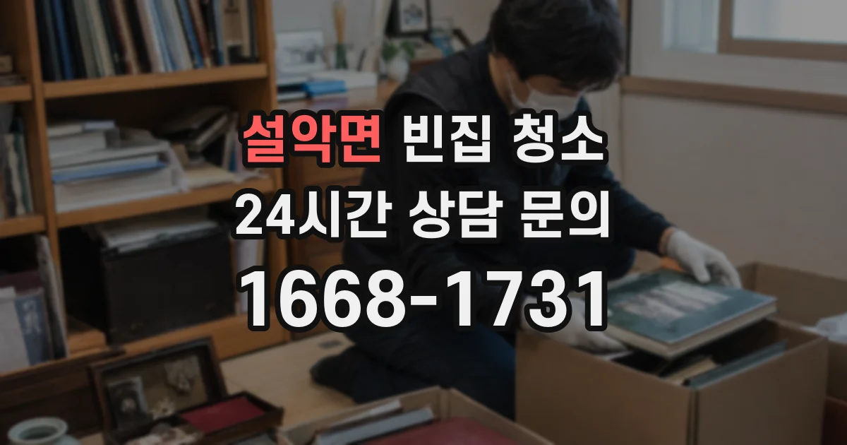설악면 빈집 청소