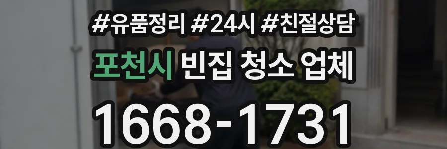 포천시 빈집 청소 업체