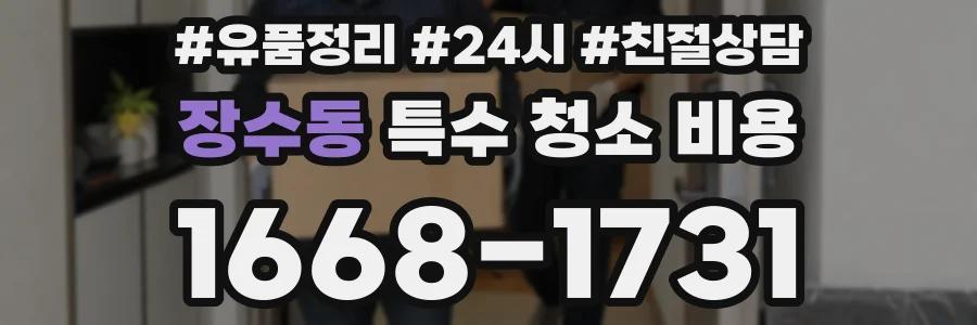 장수동 특수 청소 비용