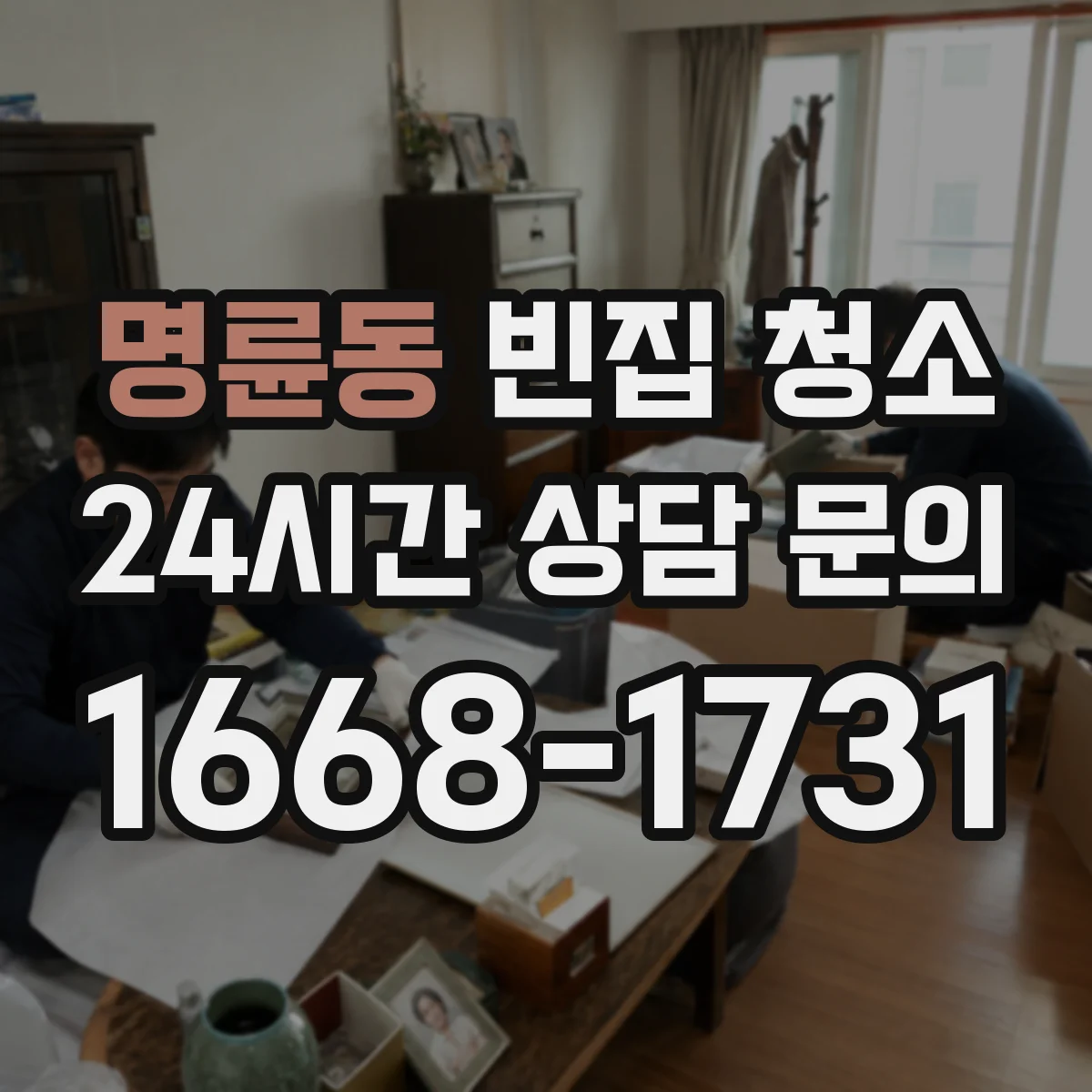 명륜동 빈집 청소