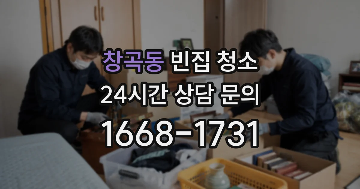 창곡동 빈집 청소