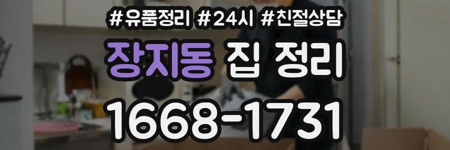 장지동 집 정리