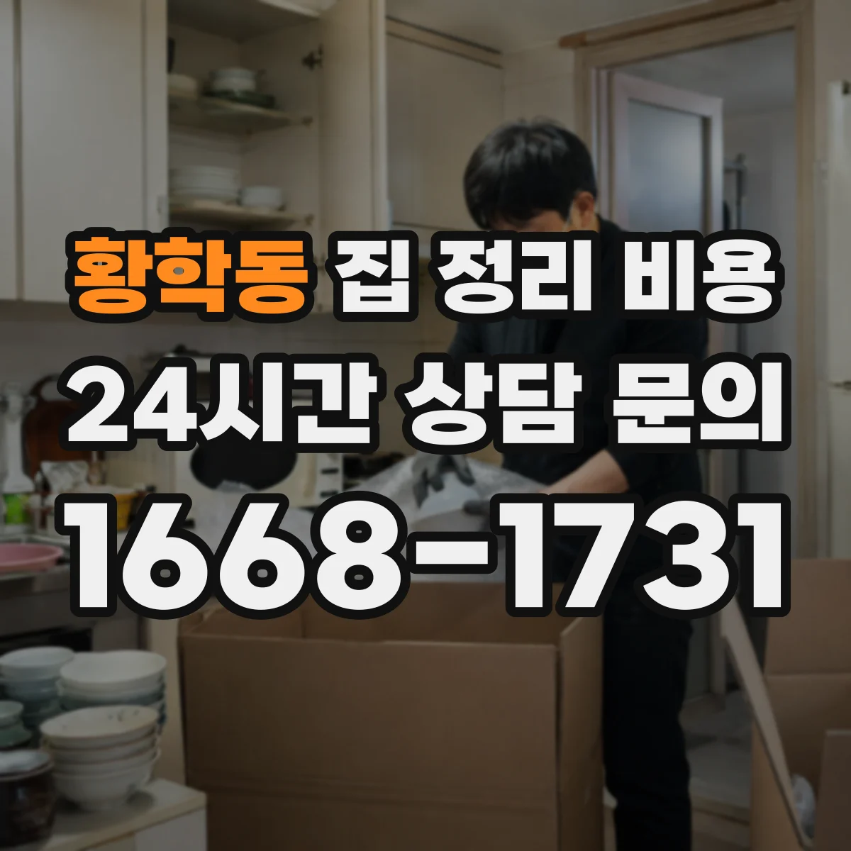황학동 집 정리 비용