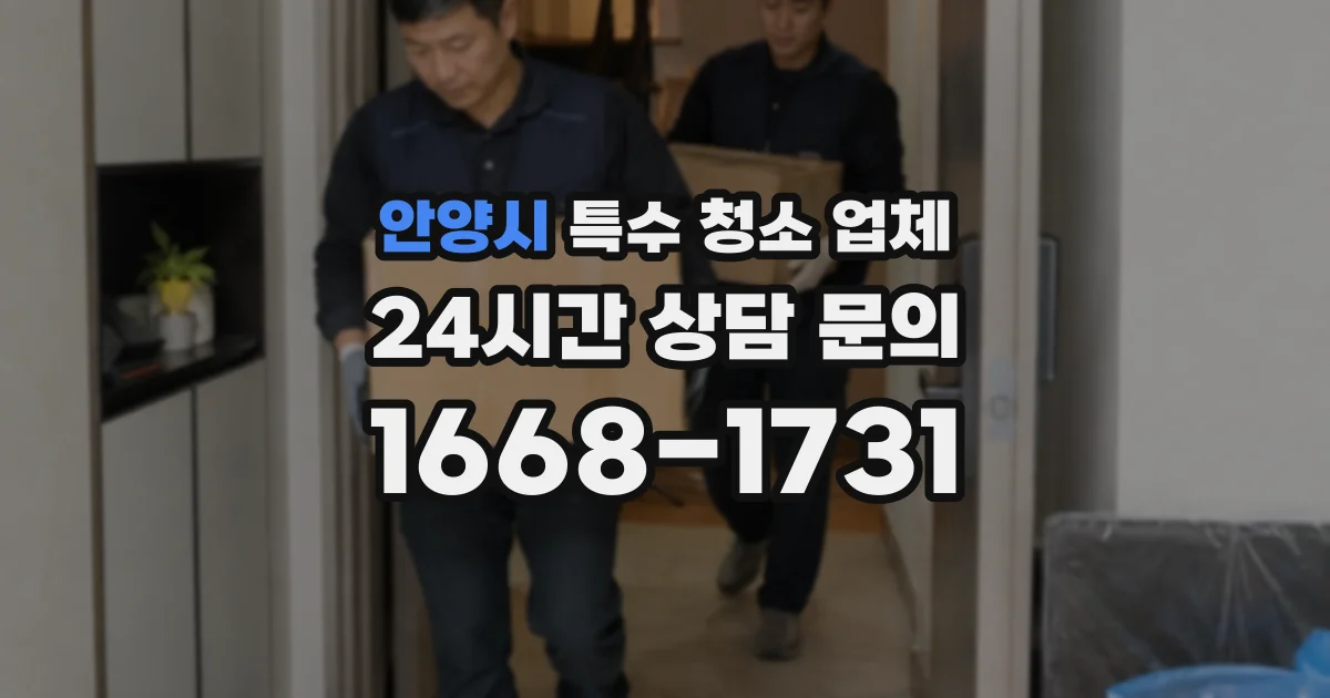 안양시 특수 청소 업체