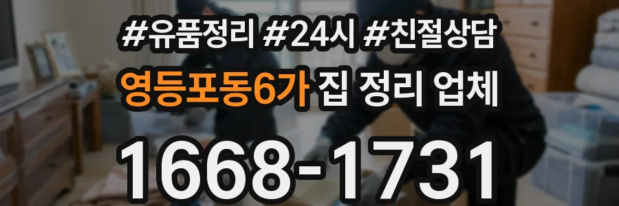 영등포동6가 집 정리 업체