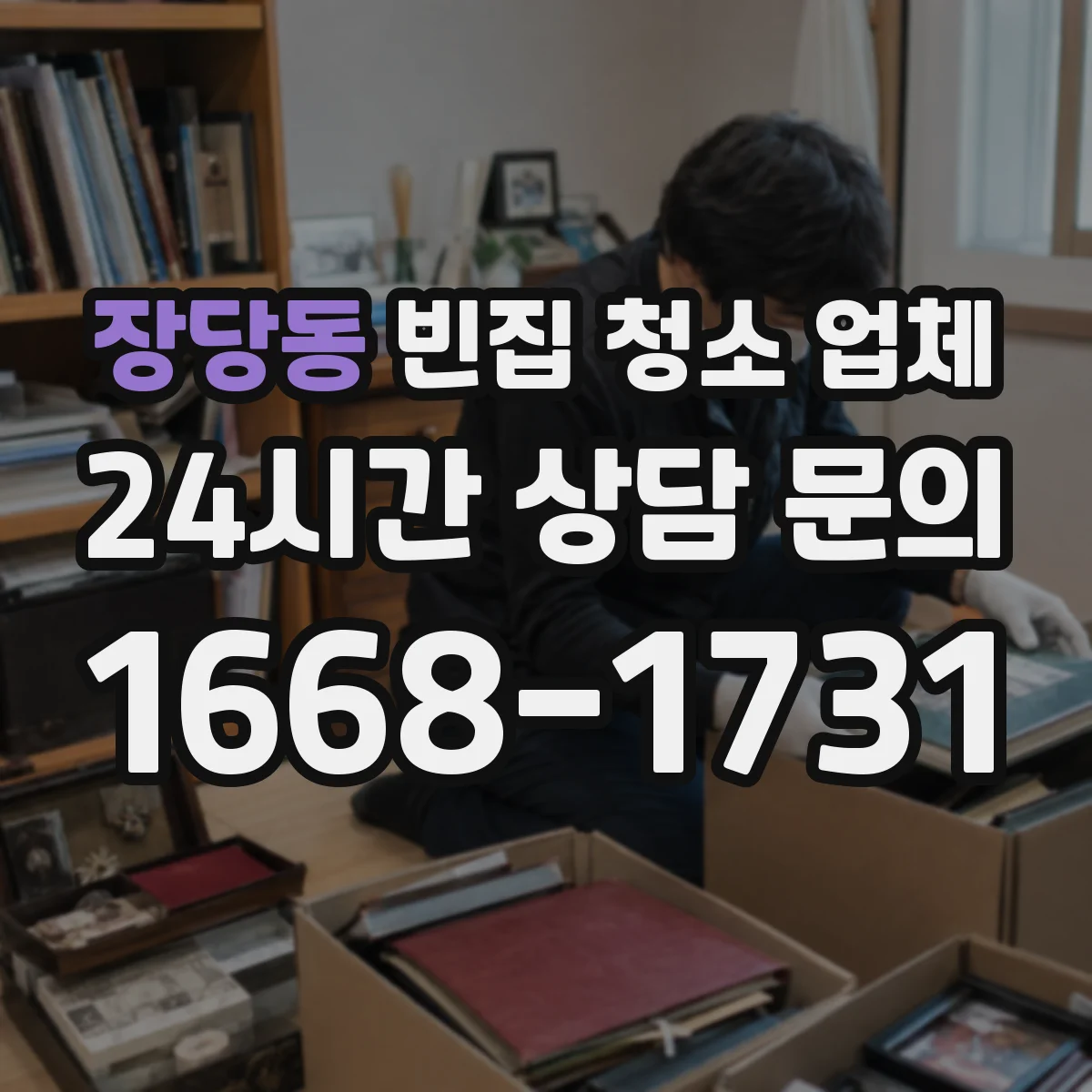 장당동 빈집 청소 업체