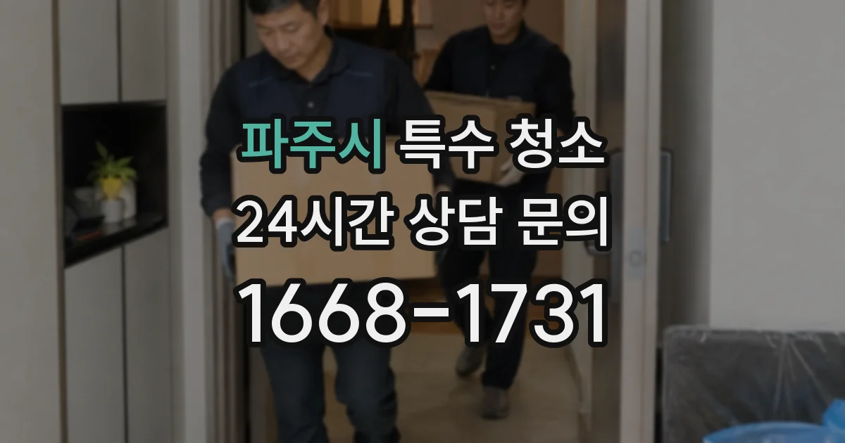 파주시 특수 청소