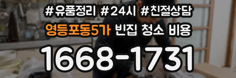 영등포동5가 빈집 청소 비용