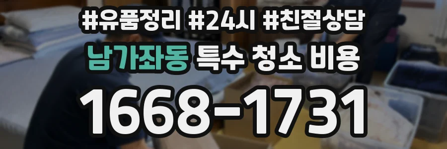 남가좌동 특수 청소 비용