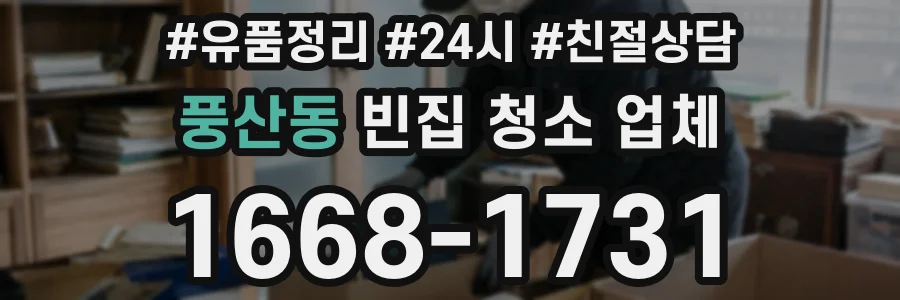 풍산동 빈집 청소 업체