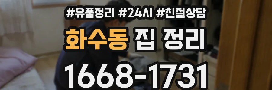 화수동 집 정리