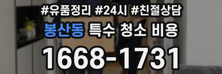봉산동 특수 청소 비용