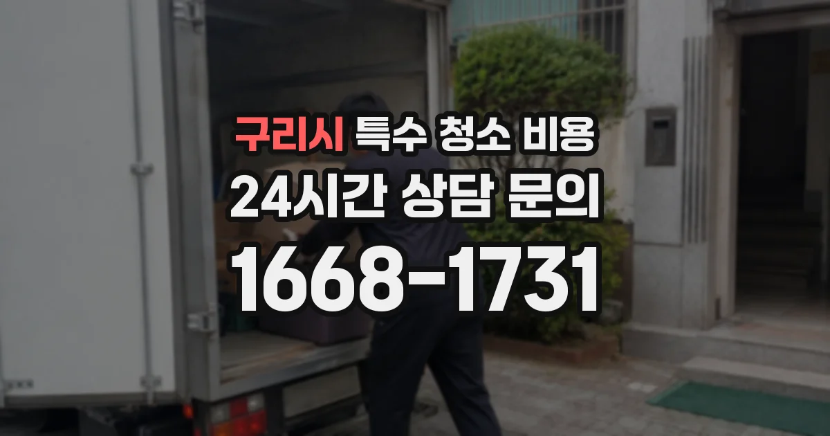 구리시 특수 청소 비용