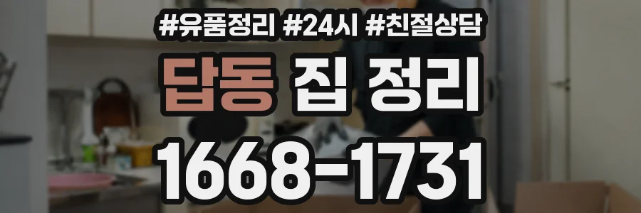 답동 집 정리