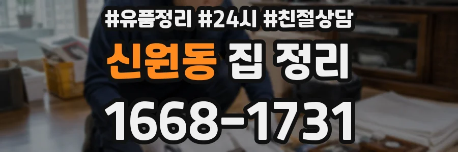 신원동 집 정리