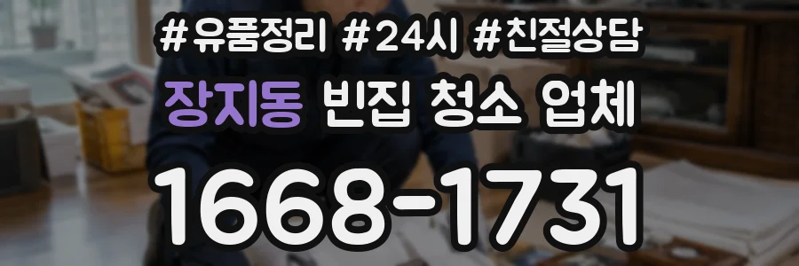 장지동 빈집 청소 업체