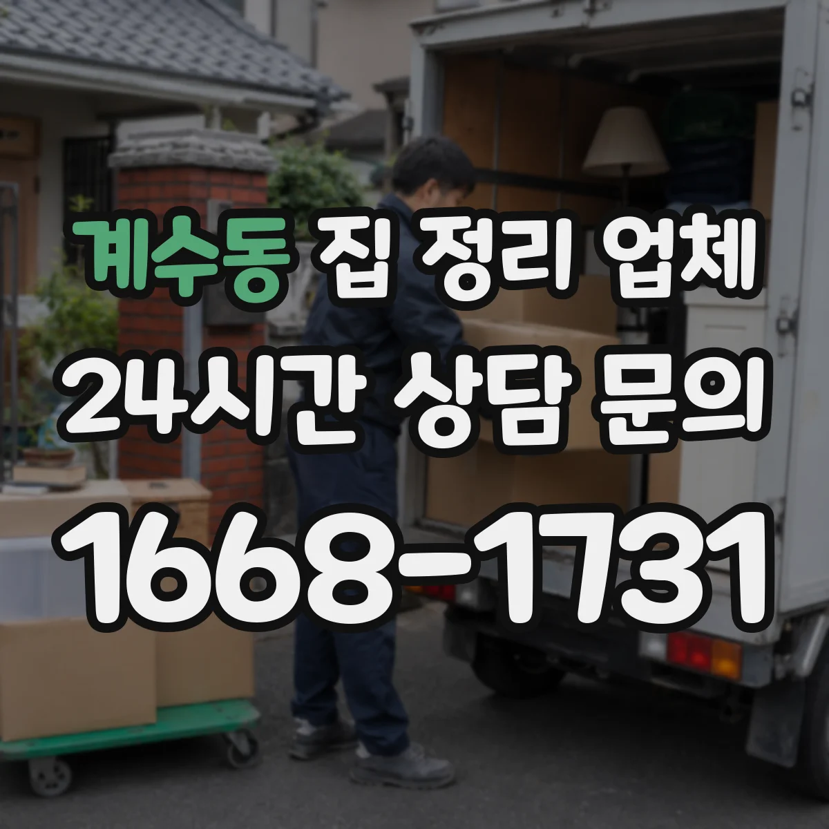 계수동 집 정리 업체