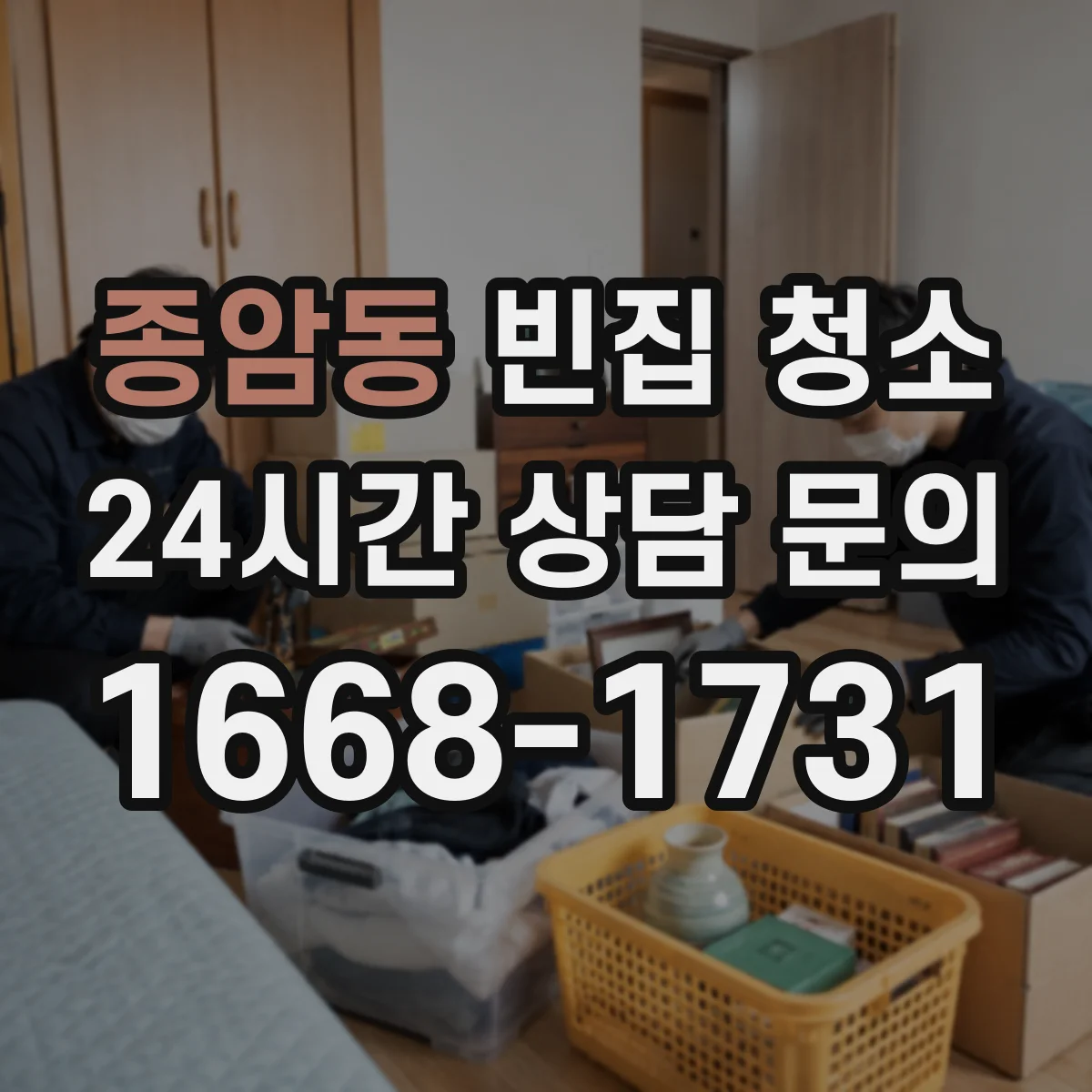 종암동 빈집 청소
