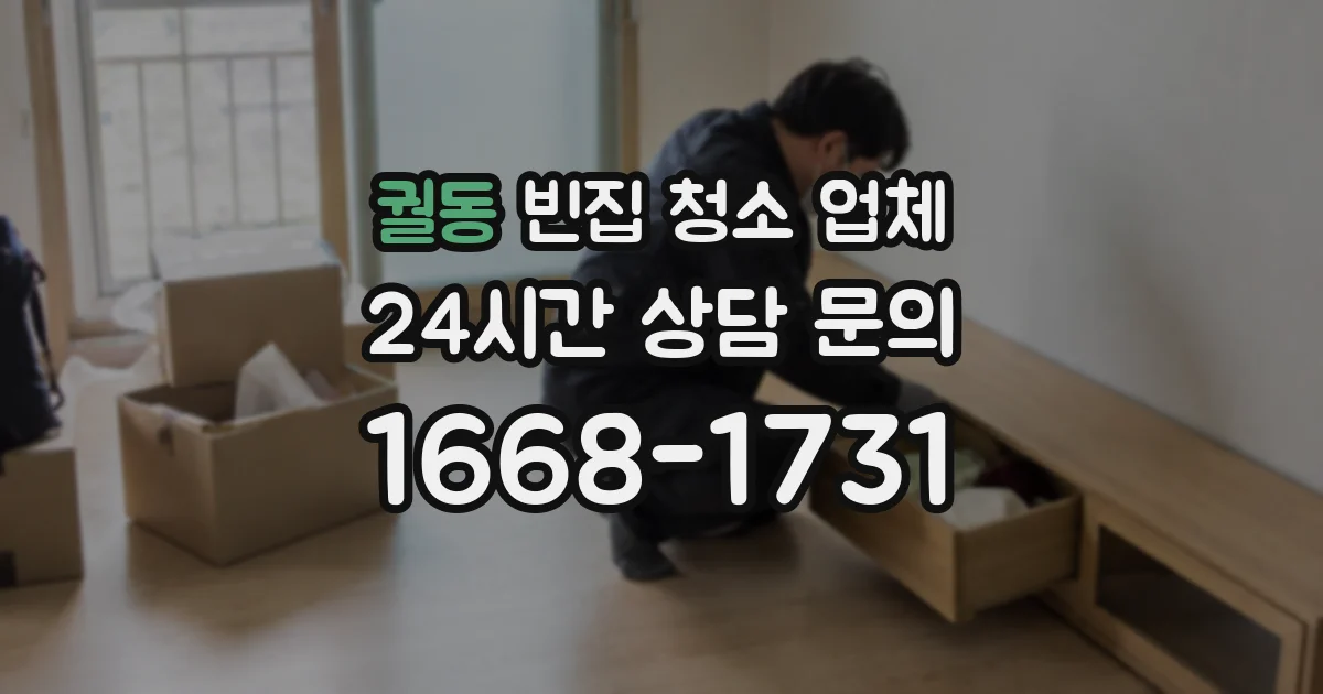 궐동 빈집 청소 업체