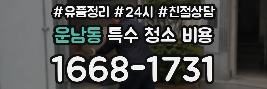 운남동 특수 청소 비용