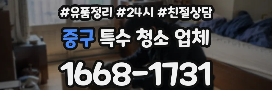 중구 특수 청소 업체