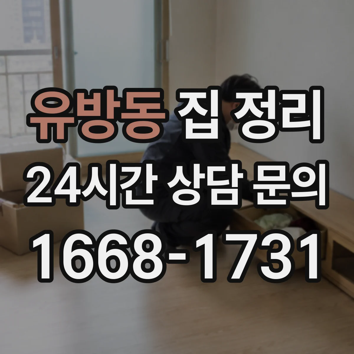 유방동 집 정리