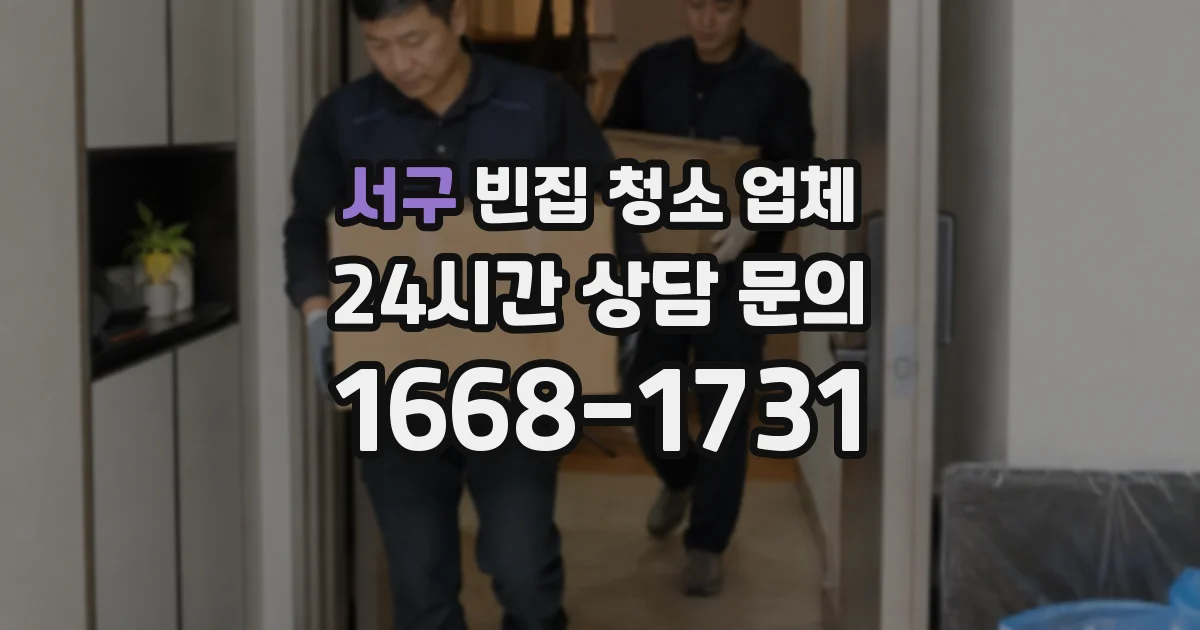 서구 빈집 청소 업체