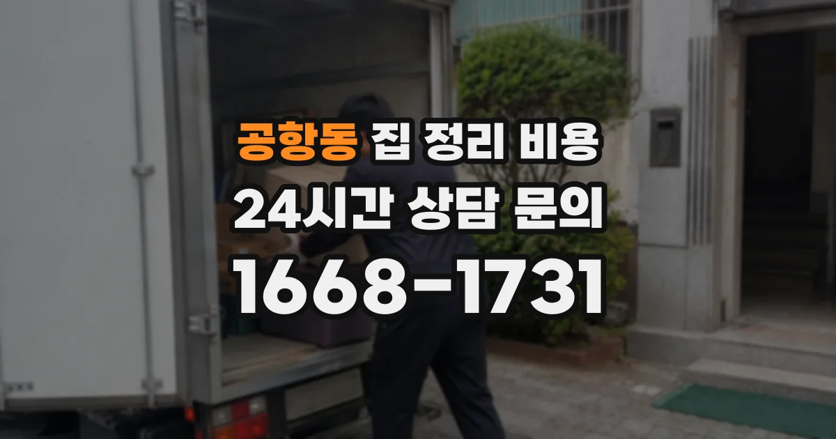 공항동 집 정리 비용