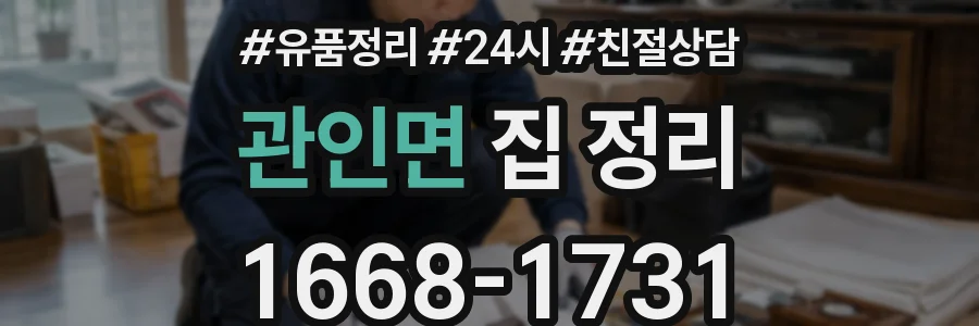 관인면 집 정리