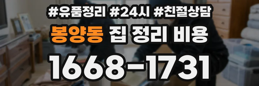 봉양동 집 정리 비용