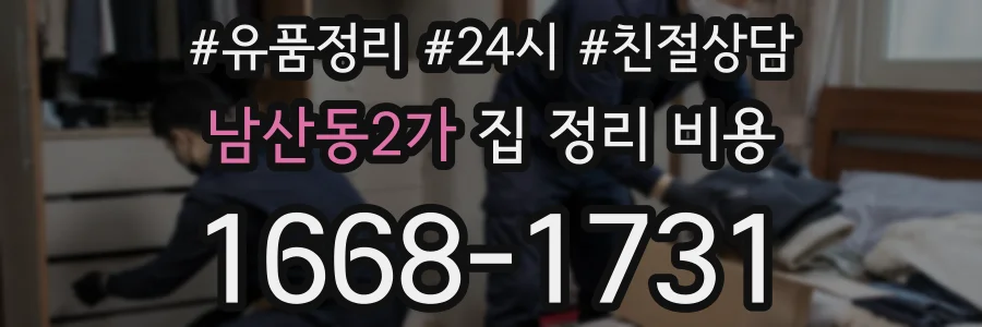 남산동2가 집 정리 비용