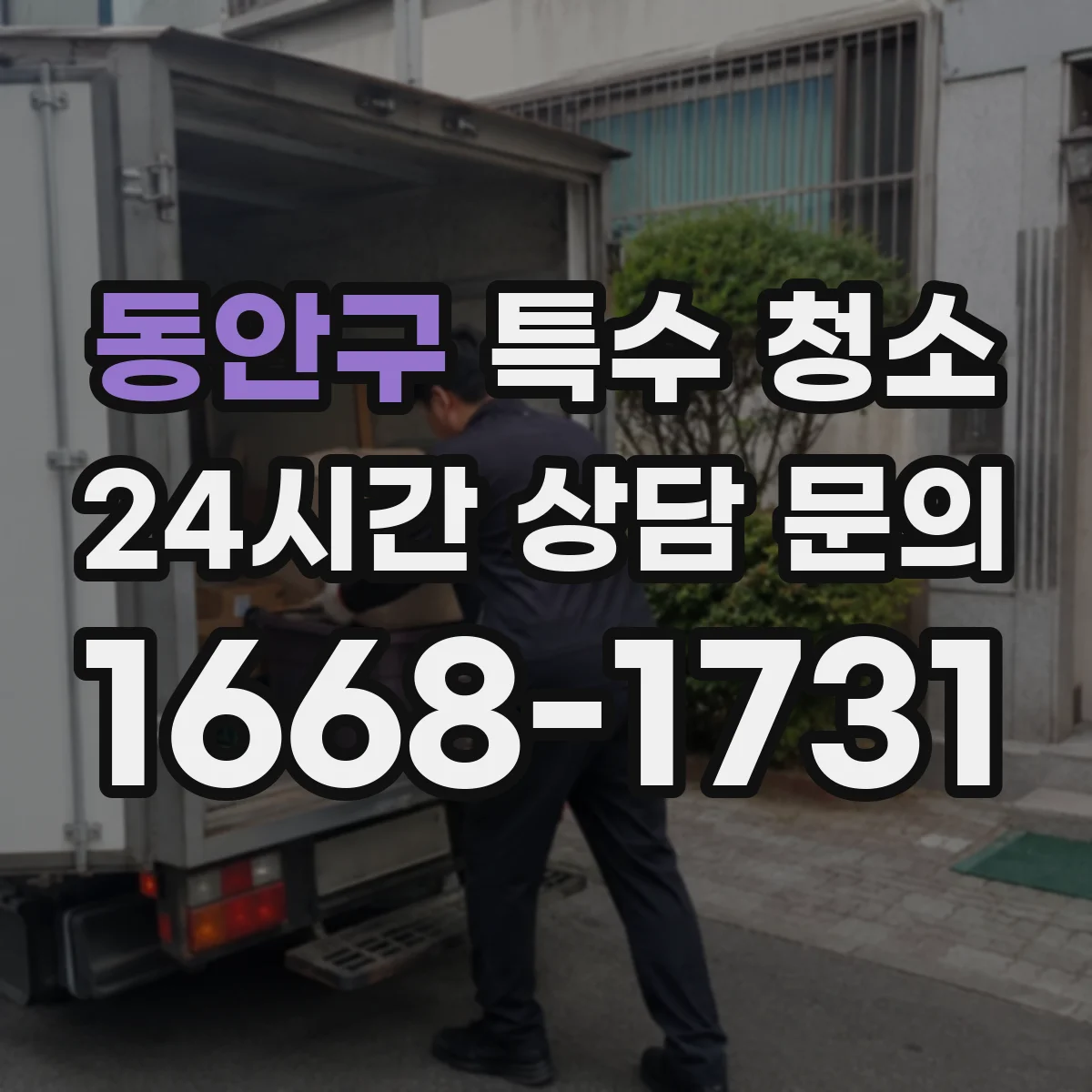 동안구 특수 청소 사망사고 이후 잔여물 수거 및 폐기 범위