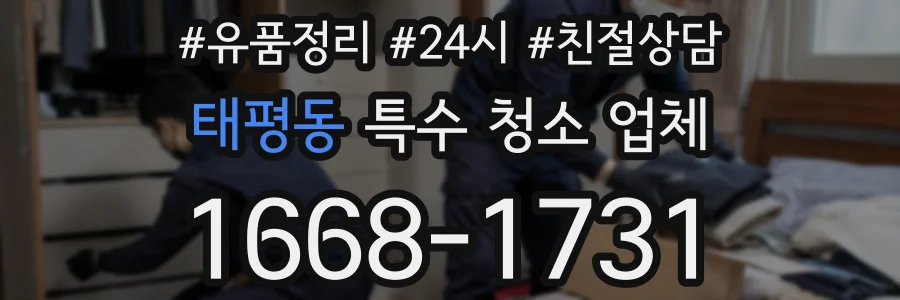 태평동 특수 청소 업체